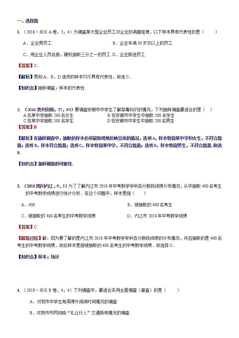 知识点40 全面调查与抽样调查2018--1第1页