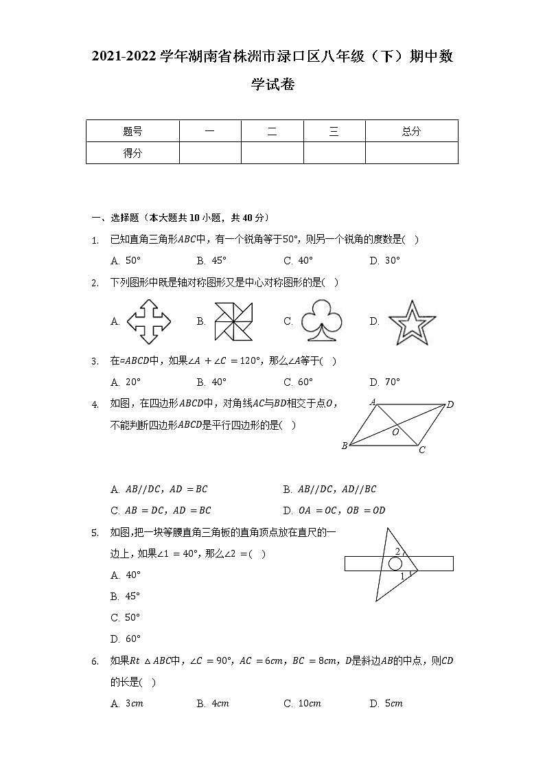 2021-2022学年湖南省株洲市渌口区八年级(下)期中数学试卷(含解析)第1页
