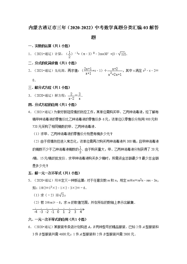 内蒙古通辽市三年(2020-2022)中考数学真题分类汇编-03解答题第1页