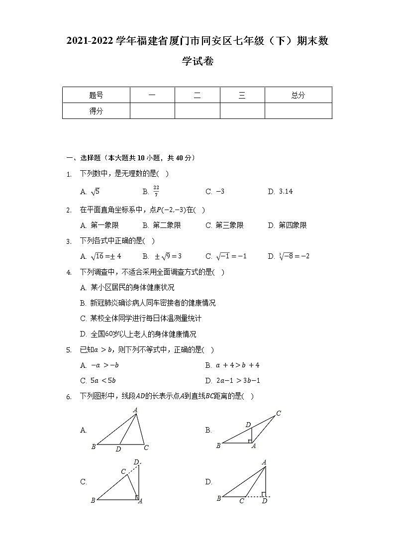 2021-2022学年福建省厦门市同安区七年级(下)期末数学试卷(含解析)01
