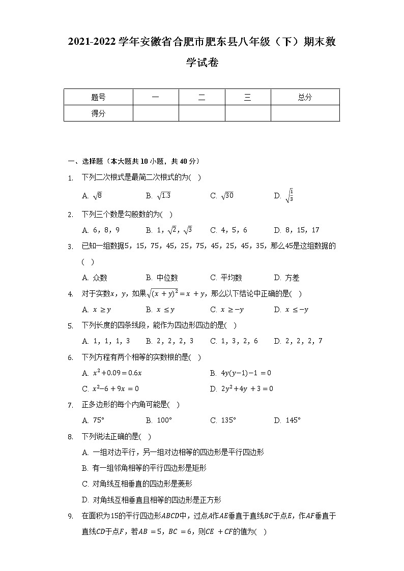 2021-2022学年安徽省合肥市肥东县八年级(下)期末数学试卷(含解析)第1页