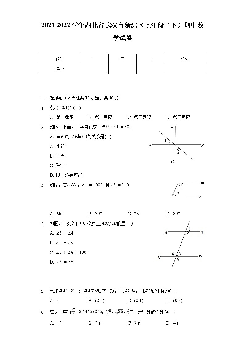 2021-2022学年湖北省武汉市新洲区七年级(下)期中数学试卷(含解析)第1页