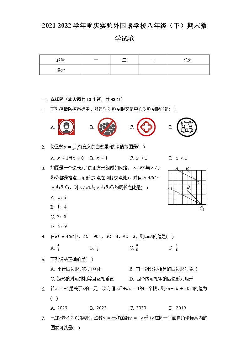 2021-2022学年重庆实验外国语学校八年级(下)期末数学试卷(含解析)第1页