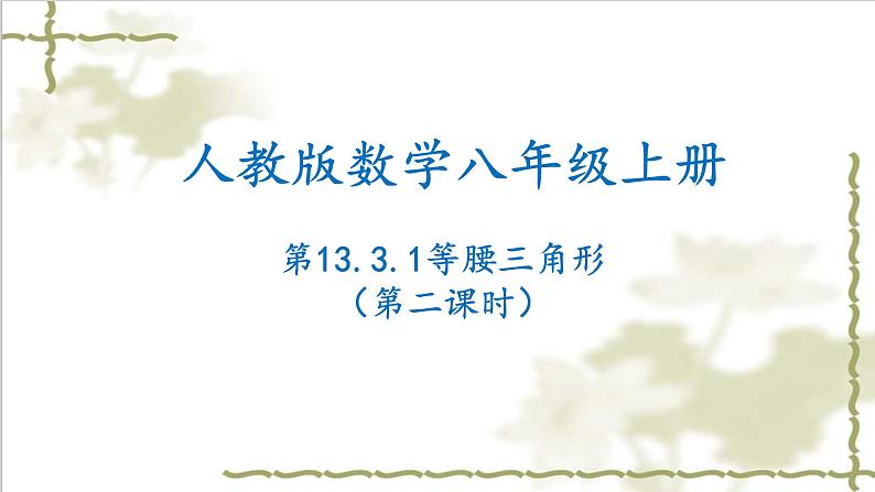 13.3.1等腰三角形(第二课时)-2022-2023学年八年级数学上学期同步精品课件(人教版)01