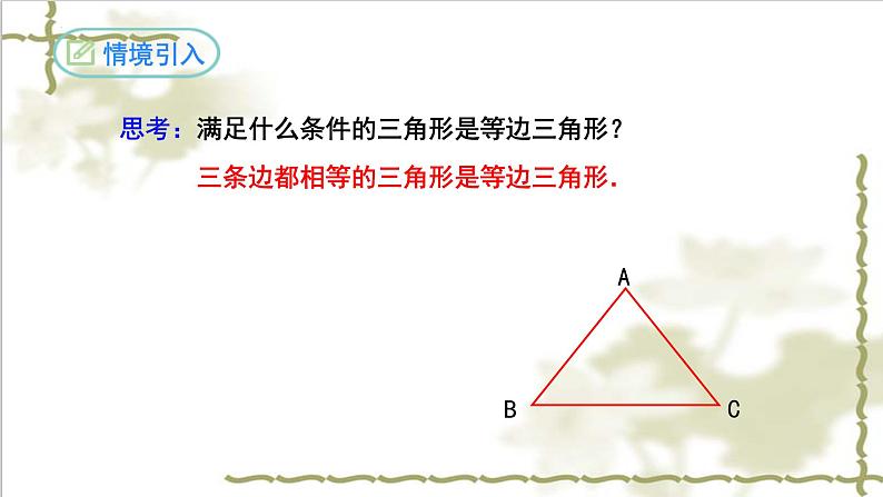 13.3.2等边三角形(第一课时)-2022-2023学年八年级数学上学期同步精品课件(人教版)04