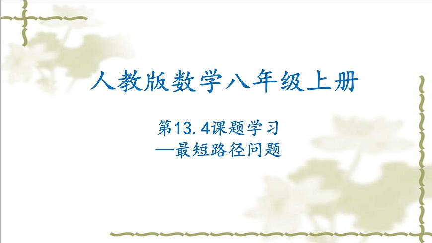 13.4課題學習-最短路徑問題-2022-2023學年八年級數學上學期同步精品課件(人教版)第1頁