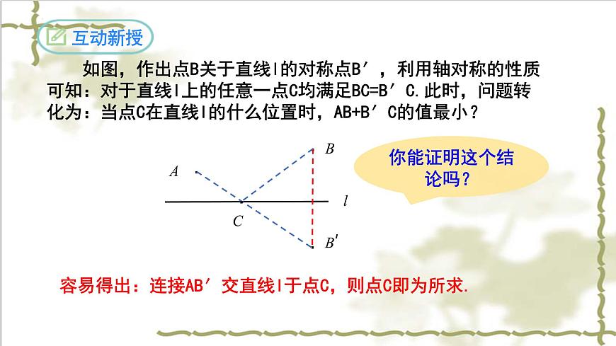 13.4課題學習-最短路徑問題-2022-2023學年八年級數學上學期同步精品課件(人教版)第7頁