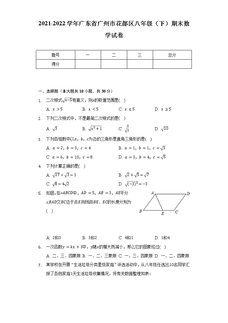 2021-2022学年广东省广州市花都区八年级(下)期末数学试卷(含解析)第1页
