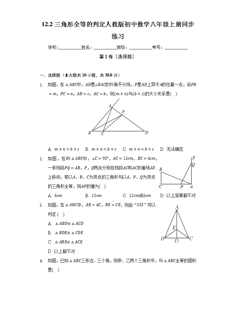 12.2三角形全等的判定 人教版初中数学八年级上册同步练习(含答案解析)01