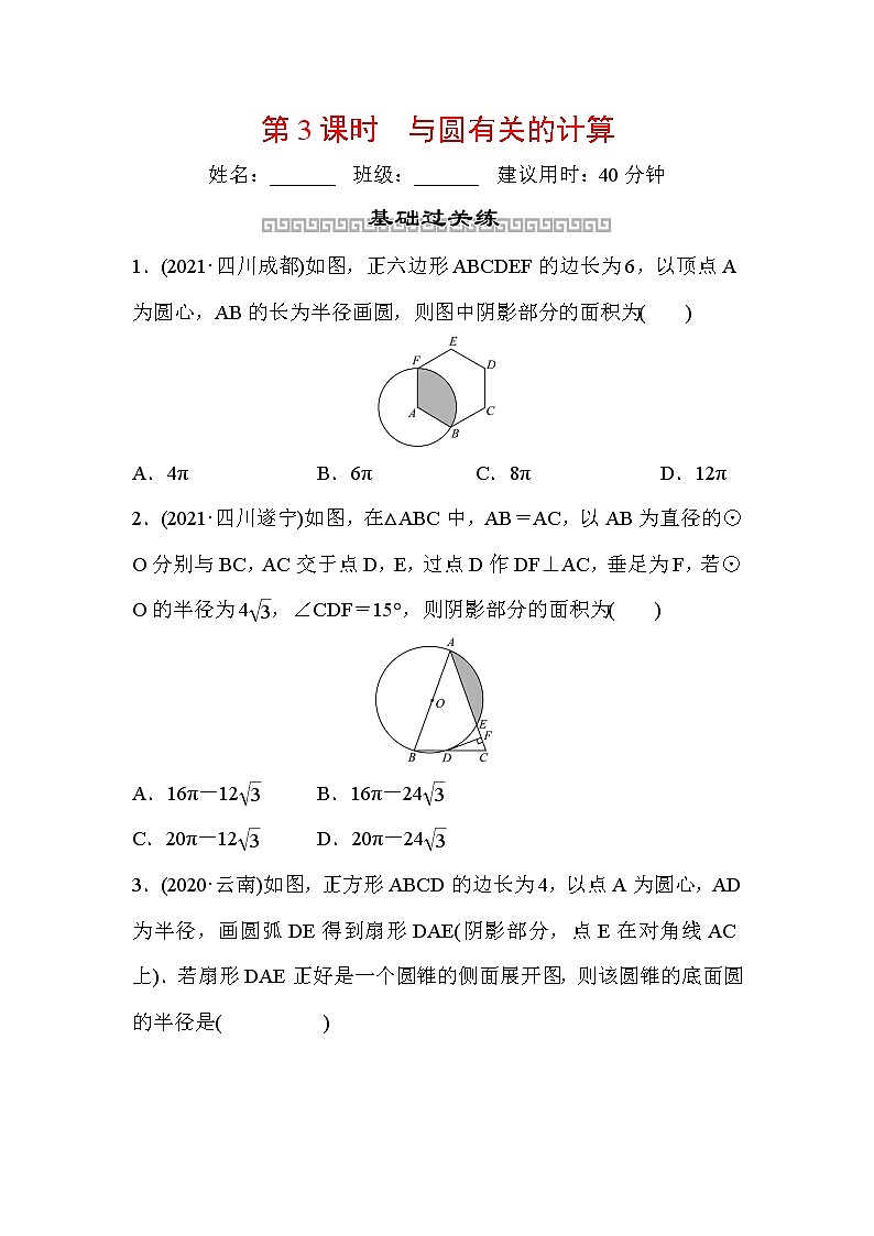 山东省2022年中考数学(五四制)一轮训练:第六章 第3课时 与圆有关的计算(含答案)第1页