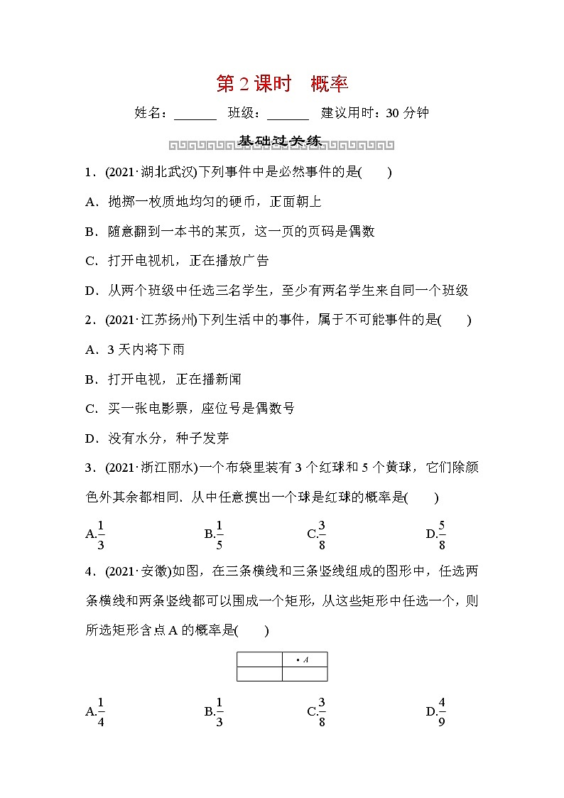 山东省2022年中考数学(五四制)一轮训练:第八章 第2课时 概率(含答案)第1页
