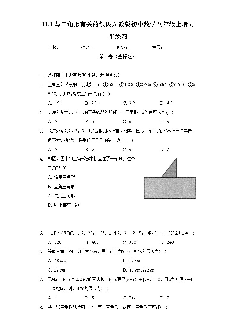 11.1与三角形有关的线段 人教版初中数学八年级上册同步练习(含答案解析)第1页
