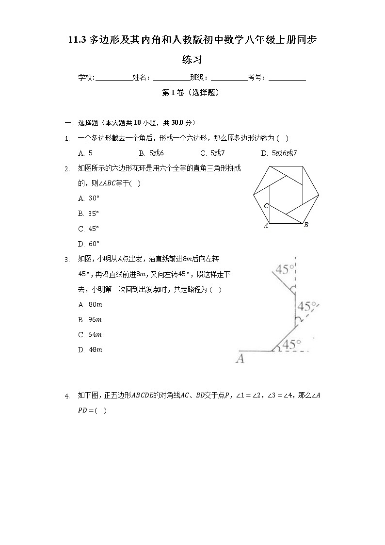 11.3多边形及其内角和 人教版初中数学八年级上册同步练习(含答案解析)第1页