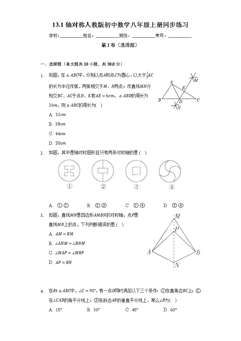 13.1轴对称 人教版初中数学八年级上册同步练习(含答案解析)01