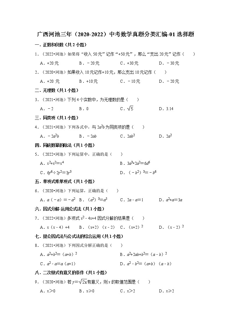 广西河池三年(2020-2022)中考数学真题分类汇编-01选择题第1页