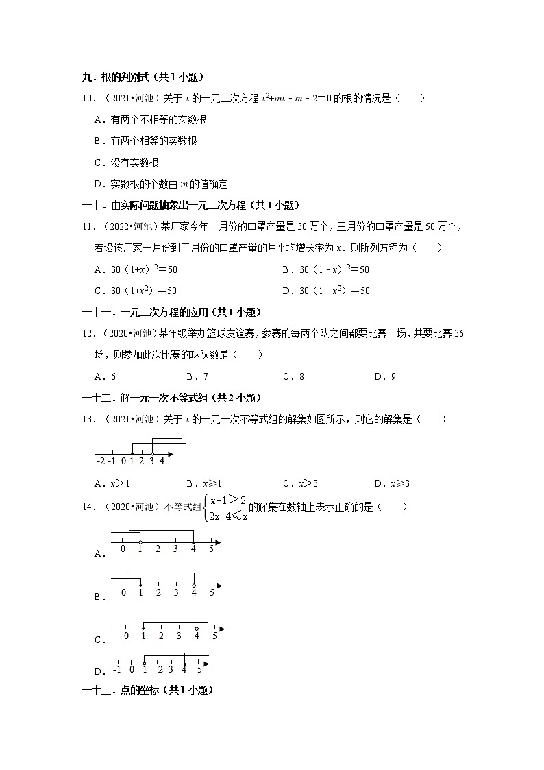 广西河池三年(2020-2022)中考数学真题分类汇编-01选择题第2页