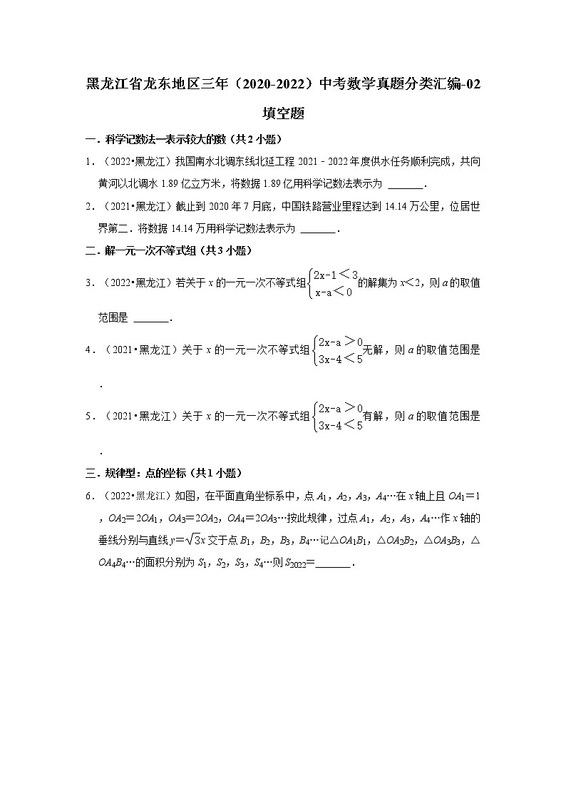 黑龙江省龙东地区三年(2020-2022)中考数学真题分类汇编-02填空题第1页
