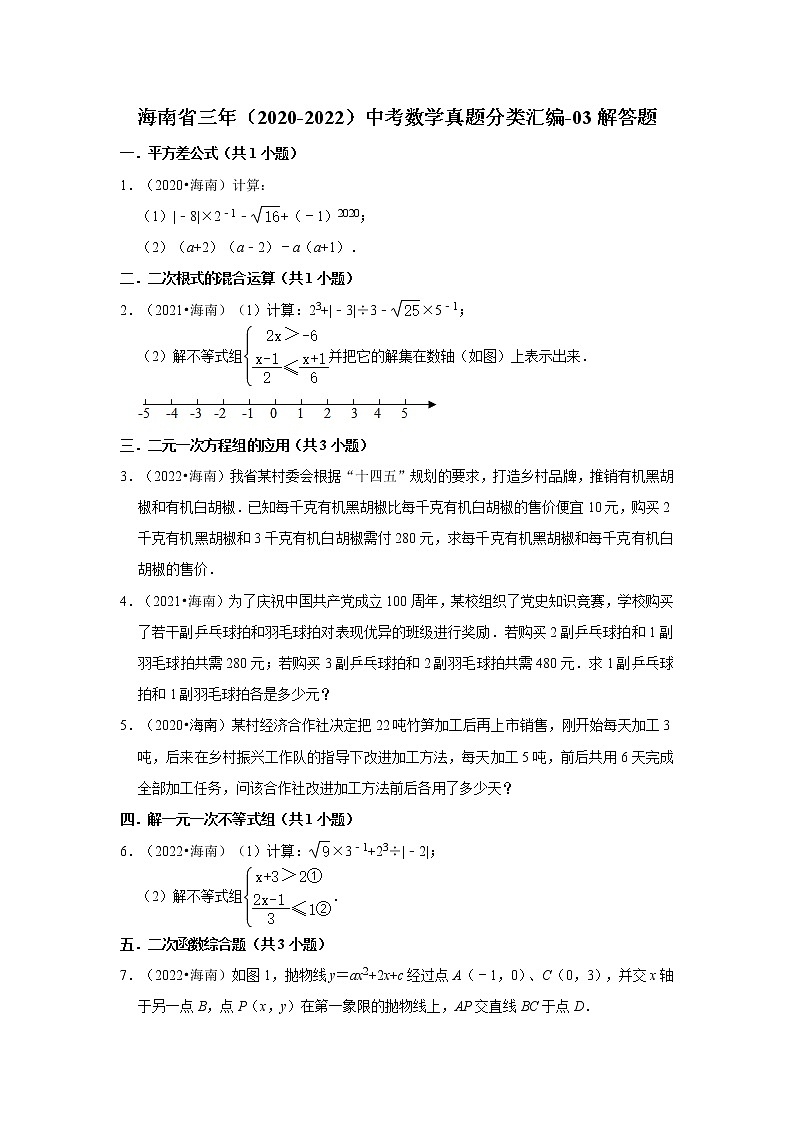 海南省三年(2020-2022)中考数学真题分类汇编-03解答题第1页
