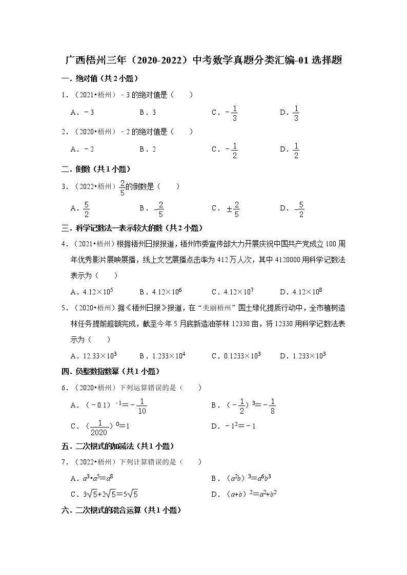 广西梧州三年（2020-2022）中考数学真题分类汇编-01选择题01
