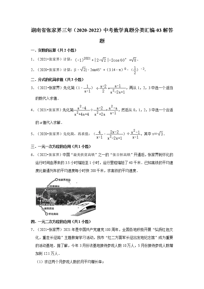 湖南省张家界三年(2020-2022)中考数学真题分类汇编-03解答题第1页