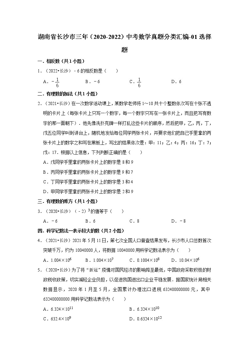 湖南省长沙市三年(2020-2022)中考数学真题分类汇编-01选择题第1页