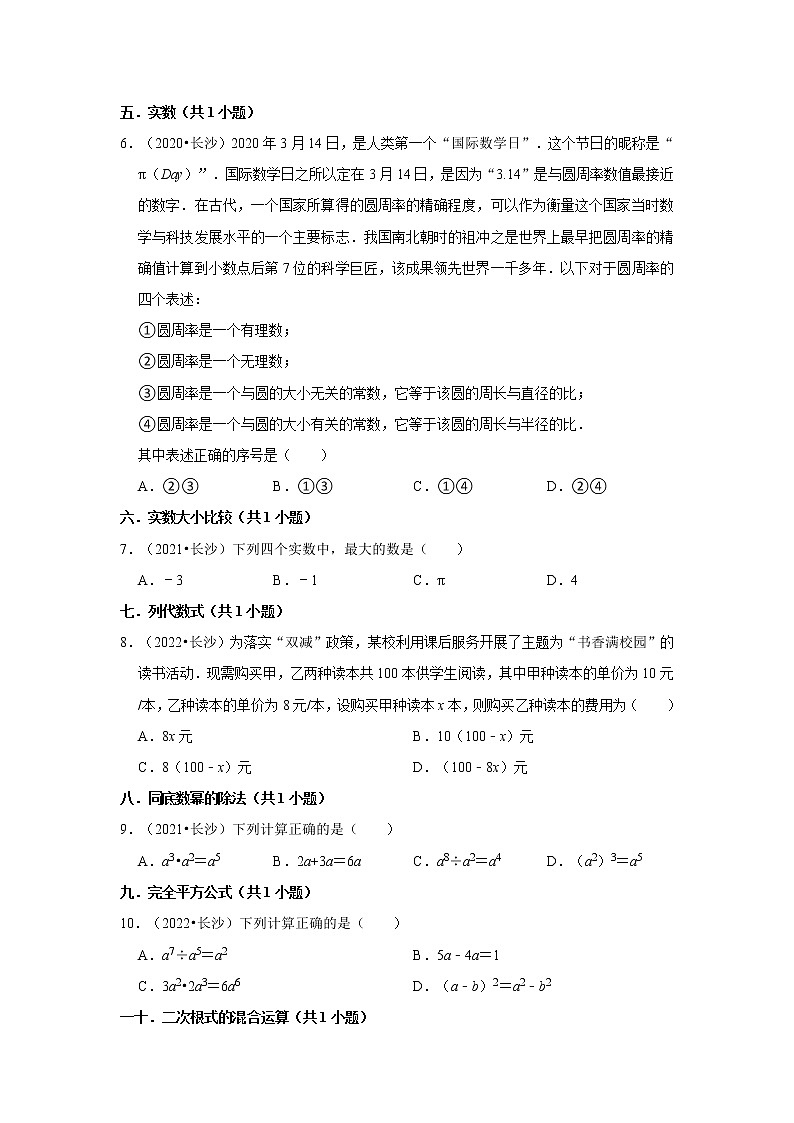 湖南省长沙市三年(2020-2022)中考数学真题分类汇编-01选择题第2页