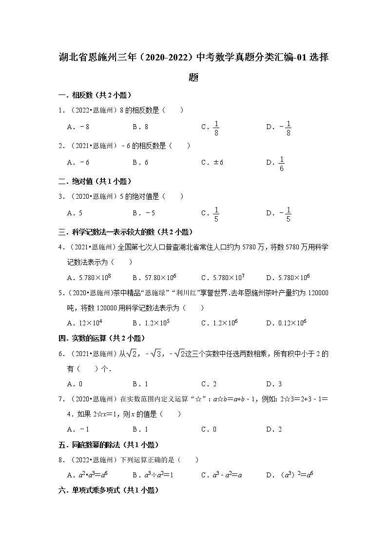 湖北省恩施州三年(2020-2022)中考数学真题分类汇编-01选择题第1页