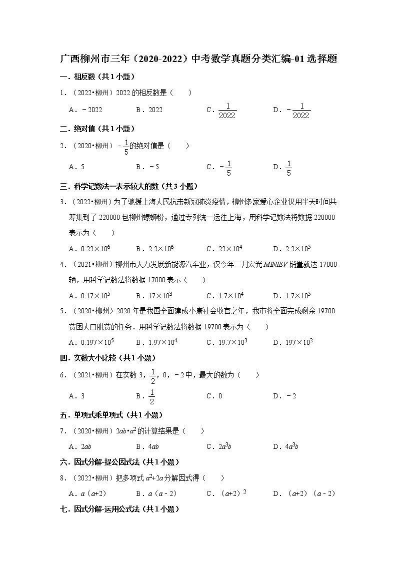 广西柳州市三年(2020-2022)中考数学真题分类汇编-01选择题第1页