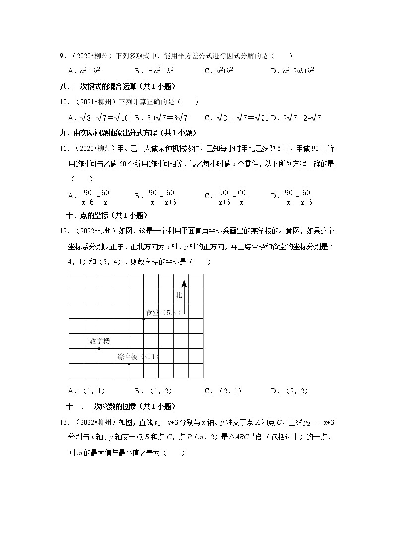 广西柳州市三年(2020-2022)中考数学真题分类汇编-01选择题第2页