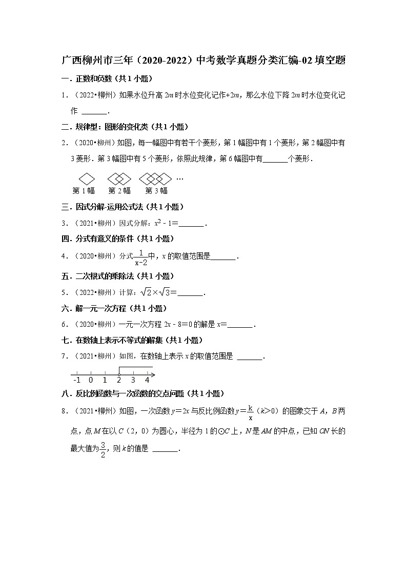 廣西柳州市三年（2020-2022）中考數(shù)學(xué)真題分類匯編-02填空題第1頁