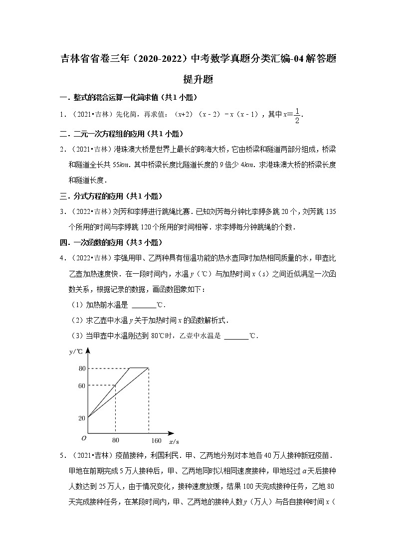 吉林省省卷三年(2020-2022)中考数学真题分类汇编-04解答题提升题第1页
