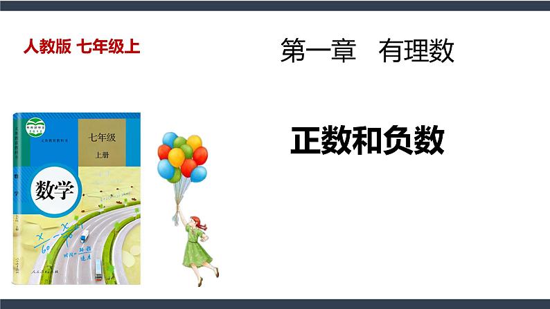 人教七上数学1.1 正数和负数课件01