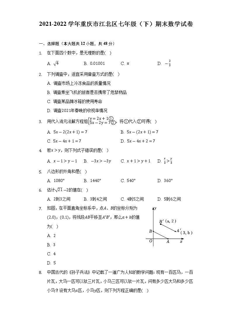 重庆市江北区2021-2022学年七年级下学期期末数学试卷 (word版含答案)第1页