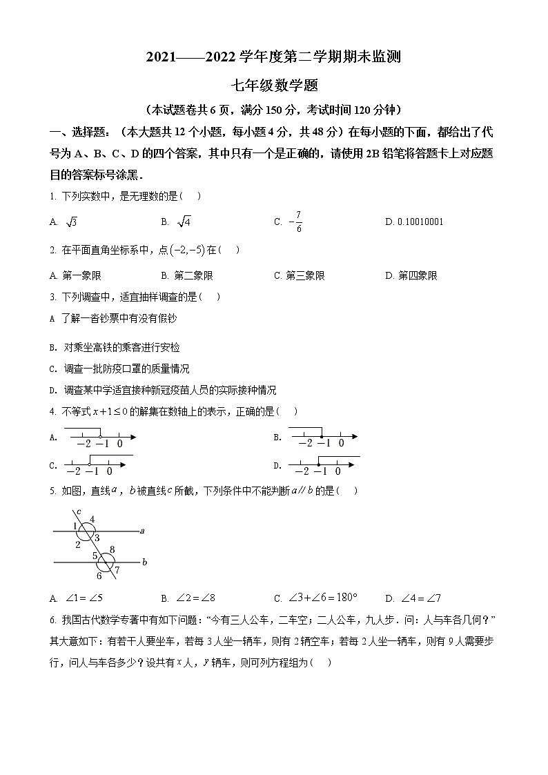 重庆市潼南区2021-2022学年七年级下学期期末数学试题(word版含答案)01