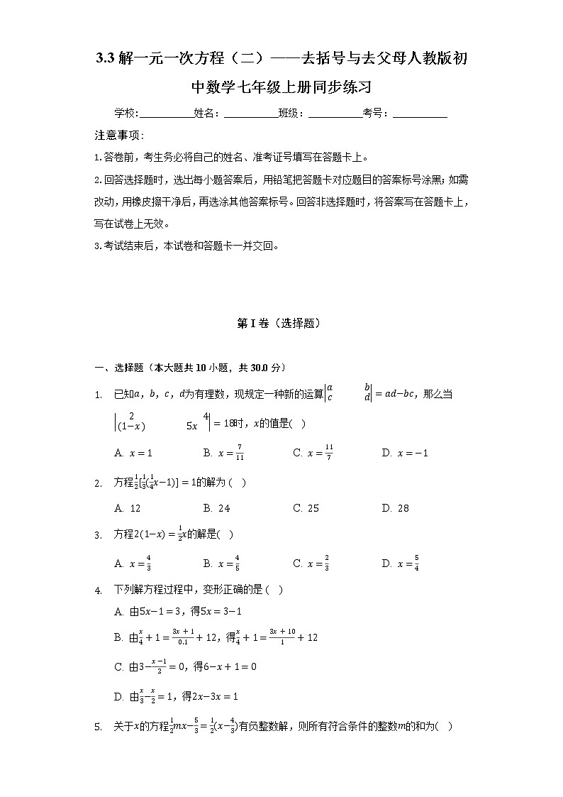 3.3解一元一次方程(二)——去括号与去父母 人教版初中数学七年级上册同步练习(含答案解析)01