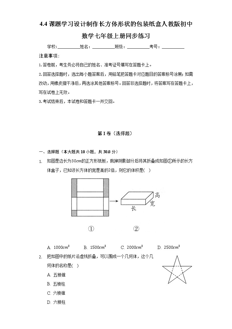 4.4课题学习 设计制作长方体形状的包装纸盒 人教版初中数学七年级上册同步练习(含答案解析)第1页