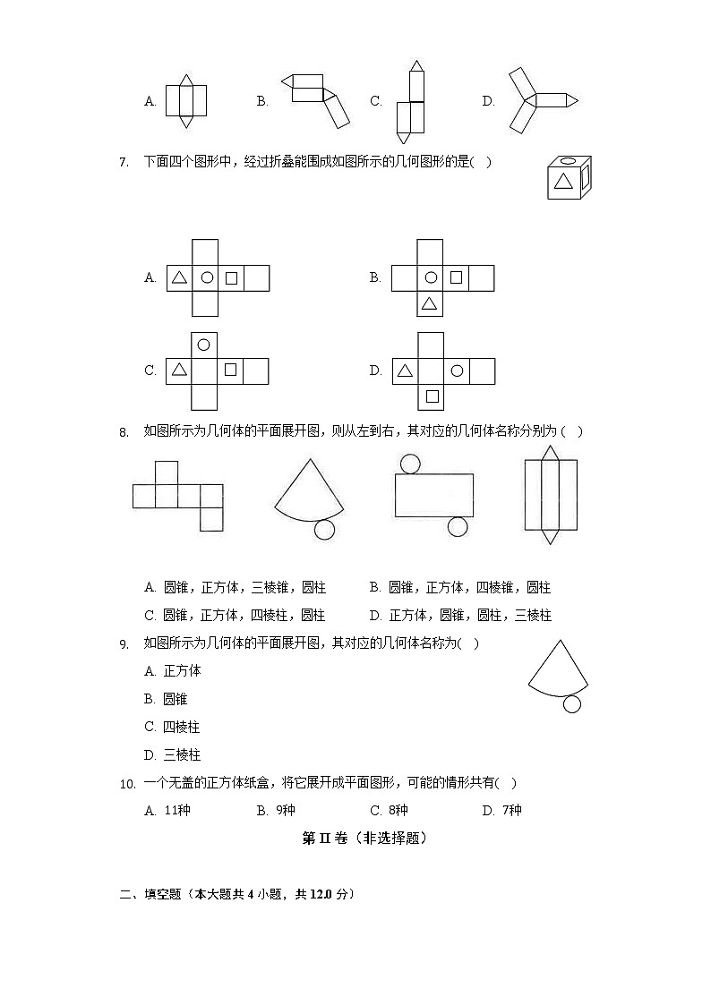 4.4课题学习 设计制作长方体形状的包装纸盒 人教版初中数学七年级上册同步练习(含答案解析)第3页