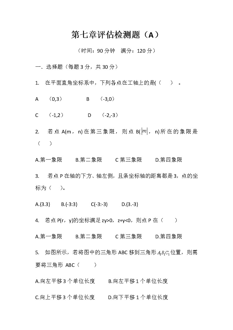 人教版七年级下册第七章平面直角坐标系单元检测题A卷01