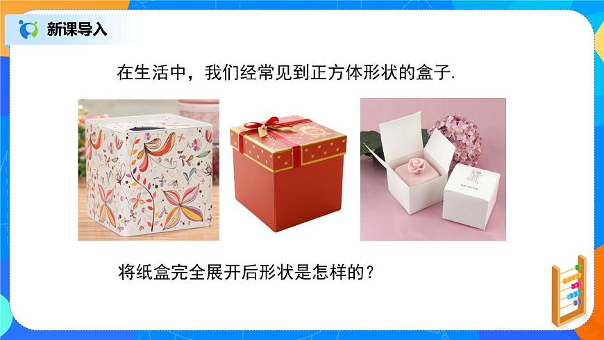 北師大版七年級數(shù)學(xué)上冊1.2.1《正方體的展開圖》ppt第3頁