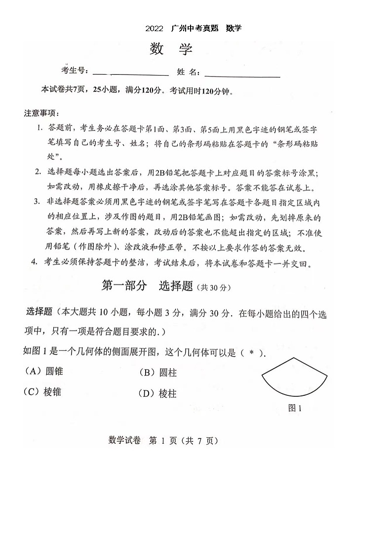 2022年广东省广州市中考数学真题 有答案第1页