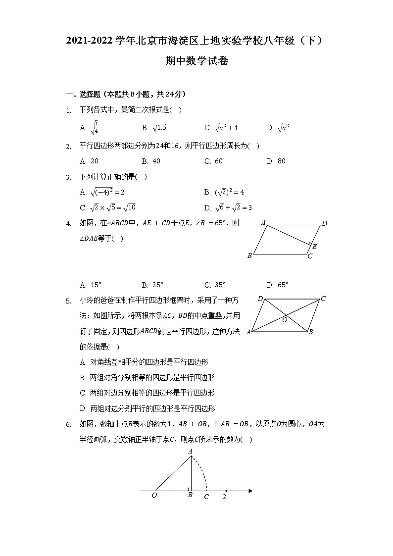 2021-2022學(xué)年北京市海淀區(qū)上地實驗學(xué)校八年級（下）期中數(shù)學(xué)試卷(Word解析版）第1頁