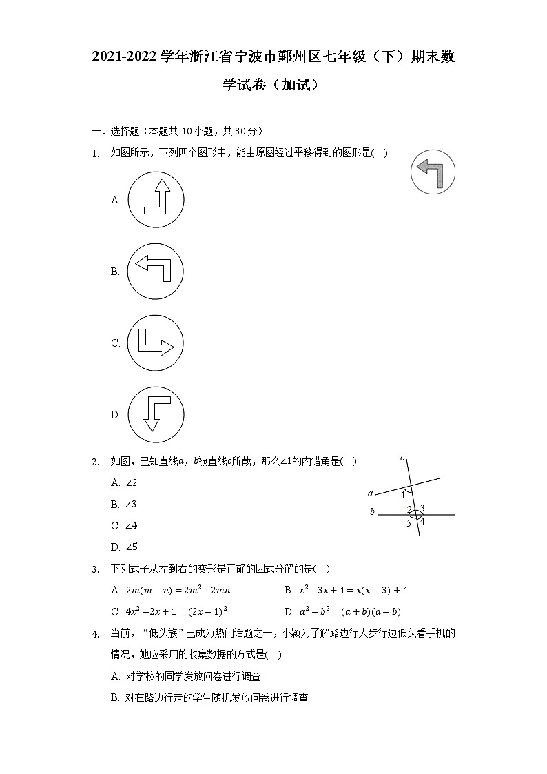 浙江省宁波市鄞州区2021-2022学年七年级下学期期末数学试卷(word版含答案)第1页