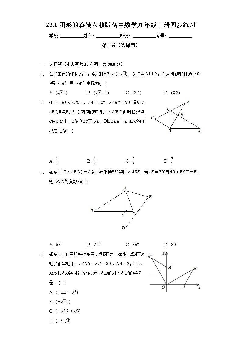 23.1图形的旋转 人教版初中数学九年级上册同步练习(含答案解析)第1页