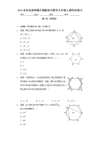 初中数学人教版九年级上册24.3 正多边形和圆优秀同步练习题