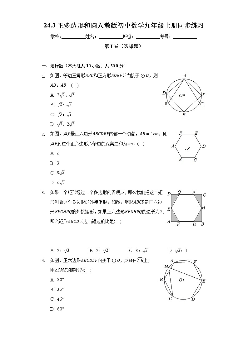 24.3正多边形和圆 人教版初中数学九年级上册同步练习(含答案解析)第1页