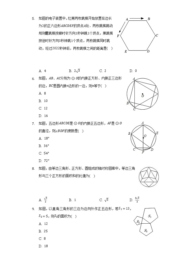 24.3正多边形和圆 人教版初中数学九年级上册同步练习(含答案解析)第2页