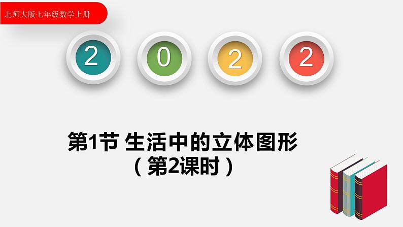 1.1.2生活中的立体图形(第2课时)--2022-2023学年北师大版七年级数学上册同步课件第1页