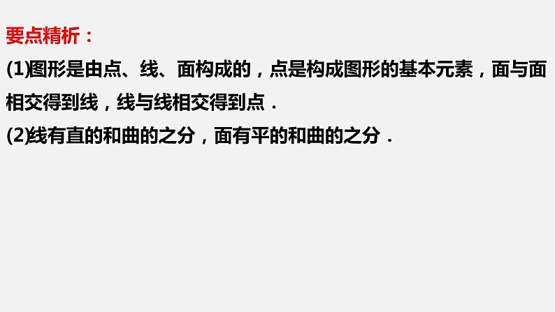 1.1.2生活中的立体图形(第2课时)--2022-2023学年北师大版七年级数学上册同步课件第8页