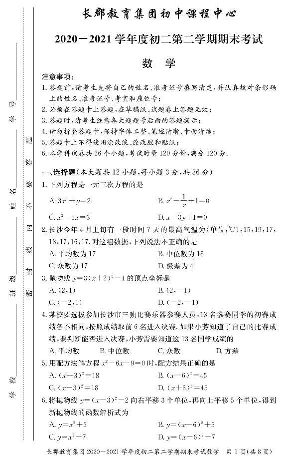 湖南省长沙市长郡教育集团2020-2021学年度八年级下学期期末联考数学试卷第1页