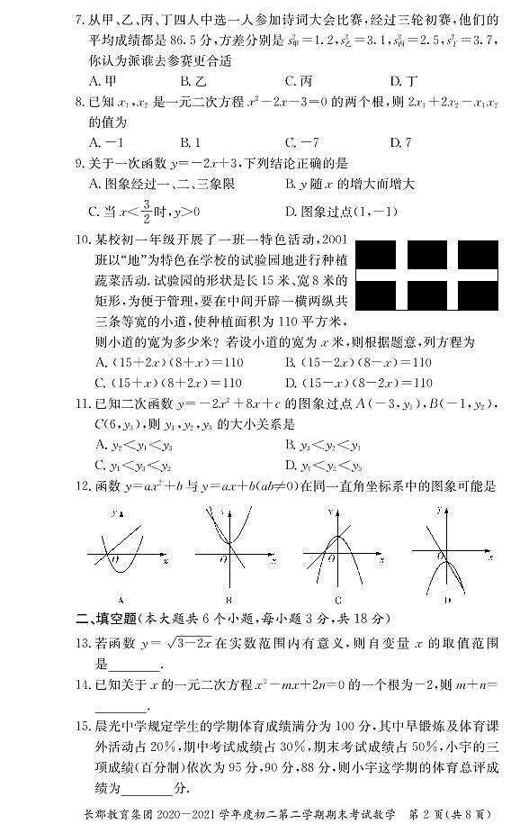 湖南省长沙市长郡教育集团2020-2021学年度八年级下学期期末联考数学试卷第2页